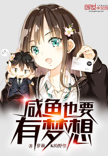 咸魚也要有夢想