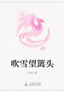吹雪望籬頭