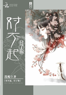 對不起，付了你