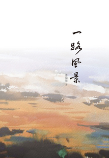 一路風景