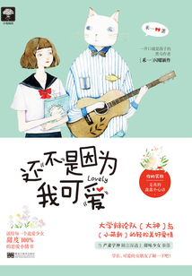 還不是因為我可愛
