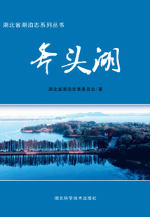 斧頭湖：湖北省湖泊志系列叢書