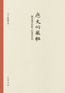 歷史的嚴妝：解讀道學陰影下的南宋史學