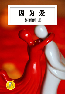 因為愛（中國好小說）