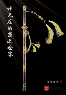 神不在的器之世界