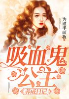 吸血鬼公主養(yǎng)成日記在線閱讀