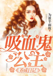 吸血鬼公主養成日記