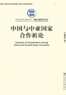 中國與中亞國家合作析論