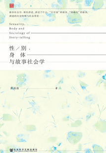 性/別、身體與故事社會(huì)學(xué)(田野中國)