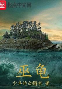 巫龜