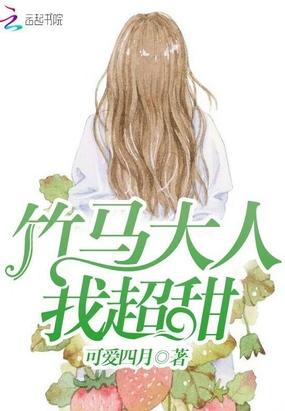 竹马大人我超甜在线阅读