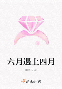 六月遇上四月