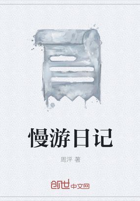 慢游日记在线阅读