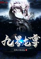 九界龙尊在线阅读