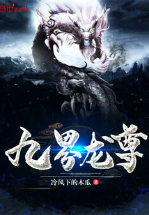 九界龍尊