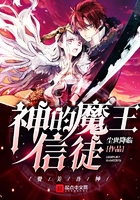 神的魔王信徒在線閱讀