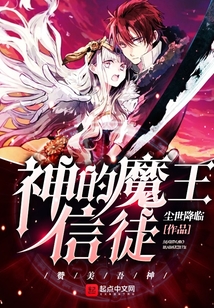 神的魔王信徒
