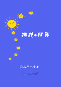擁抱初陽