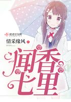 聞香七里在線閱讀