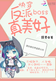 快穿:反派boss真美好