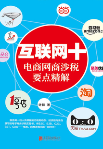 互聯網+電商網商涉稅要點精解