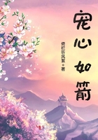寵心如箭在線閱讀