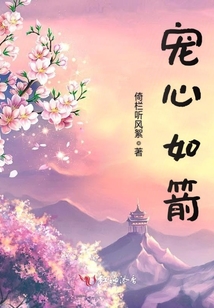 寵心如箭