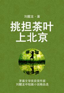挑擔茶葉上北京