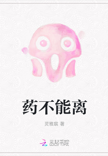 藥不能離