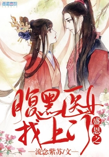 盛恩之腹黑醫(yī)女找上門