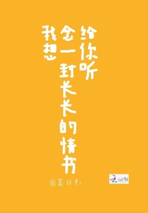 我想念一封長長的情書給你聽