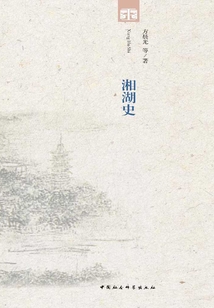 湘湖史
