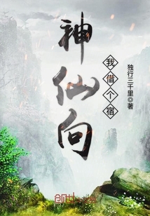 神仙向我借個(gè)宿