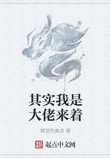 其實(shí)我是大佬來(lái)著
