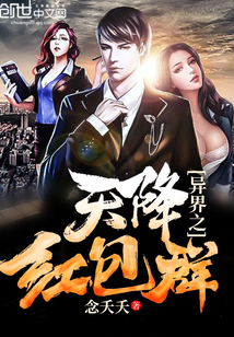 异界之天降红包群