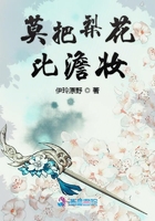 莫把梨花比澹妝在線閱讀