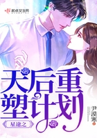 星途之天后重塑計(jì)劃在線閱讀