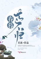 春暮花不歸在線閱讀