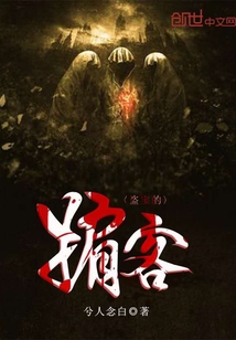 盜寶的掮客