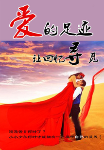 愛的足跡讓回憶尋覓
