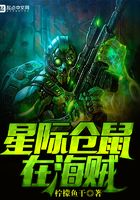 星際倉鼠在海賊在線閱讀