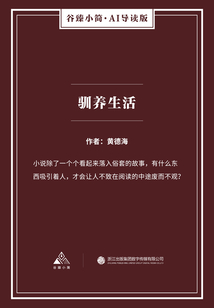 馴養生活（谷臻小簡·AI導讀版）