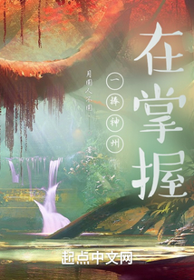 一捧神州在掌握