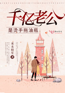 千億老公是燙手拖油瓶