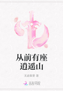 從前有座逍遙山