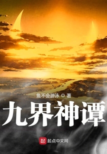九界神譚