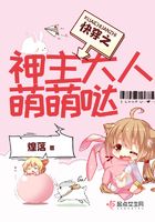 快穿之神主大人萌萌噠在線閱讀