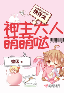 快穿之神主大人萌萌噠