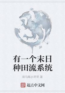 有一個末日種田流系統