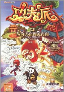 功夫派4：從倚天窟到凌霄閣